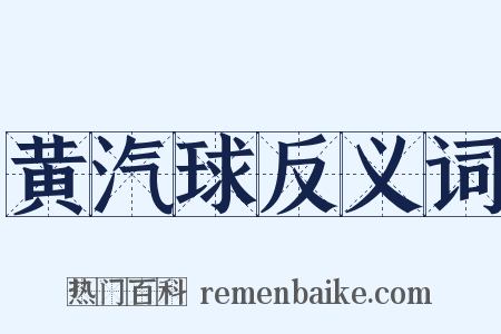 黄汽球反义词是什么意思的图片